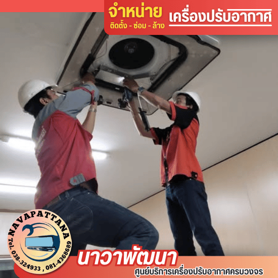 ซ่อมแอร์ล้างแอร์ชลบุรี