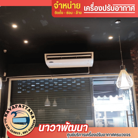 ติดตั้งแอร์ร้านอาหารโรงแรมชลบุรี