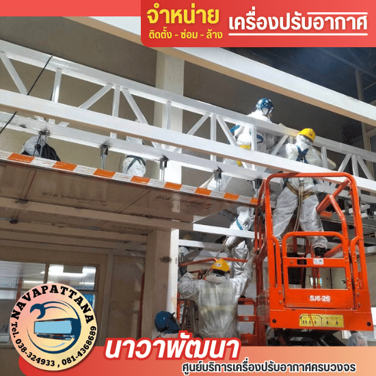 บริการติดตั้งแอร์อุตสาหกรรมโรงงานชลบุรี
