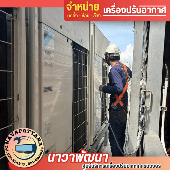 ล้างแอร์อุตสาหกรรมโรงงาน ศรีราชา ชลบุรี