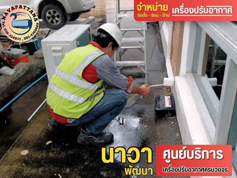 รับวางระบบแอร์ทุกรุ่น ทุกยี่ห้อ