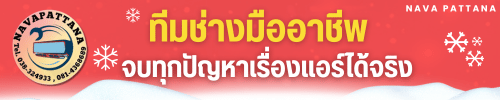 ทีมช่างมืออาชีพจบทุกปัญหาเรื่องแอร์ได้จริง