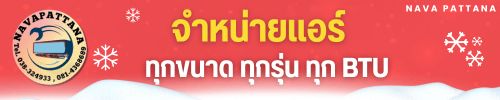 จำหน่ายแอร์ทุกขนาด ทุกรุ่น ทุก BTU