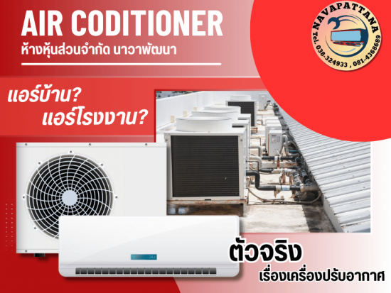 แอร์บ้านกับแอร์โรงงานต่างกันยังไง แอร์บ้านกับแอร์โรงงานต่างกันยังไง