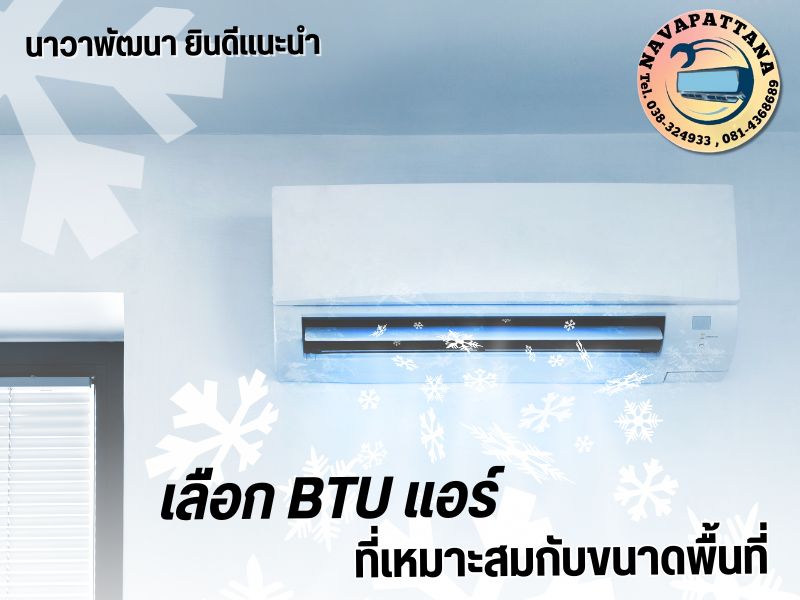 วิธีเลือก BTU แอร์ วิธีเลือก BTU แอร์