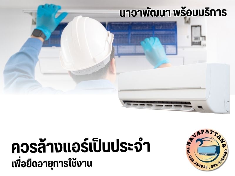 ช่างล้างแอร์ชลบุรี